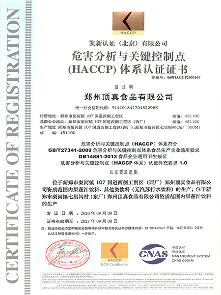 HACCP體系認(rèn)證證書(shū)（中文版）