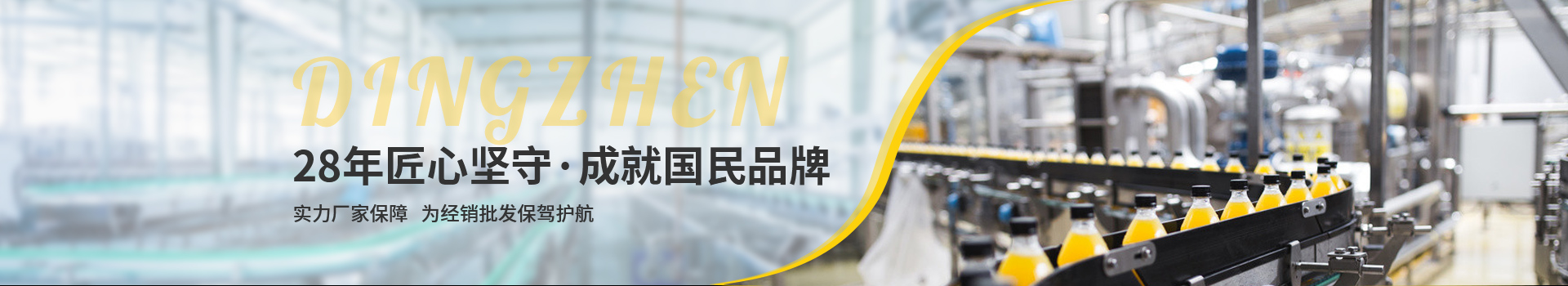 頂真，28年匠心堅(jiān)守，成就國(guó)民品牌